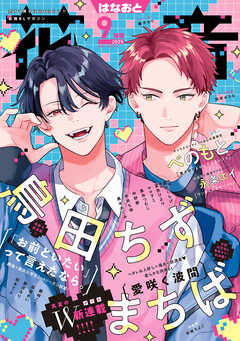 花音　２０２５年９月号