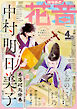 花音　２０２６年４月号