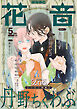 花音　２０２６年５月号