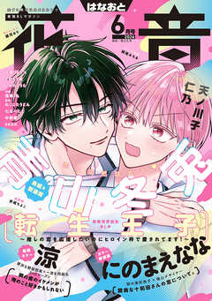 花音　２０２６年６月号