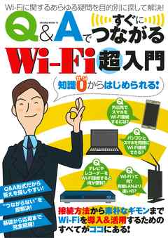 Q&Aですぐにつながる　Wi-fi超入門