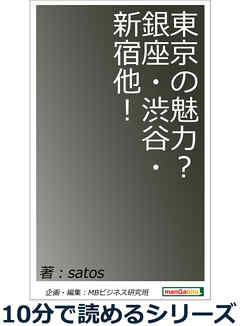 東京の魅力？銀座・渋谷・新宿他！10分で読めるシリーズ