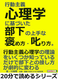 行動主義心理学に基づいた部下の上手な褒め方・叱り方。20分で読めるシリーズ