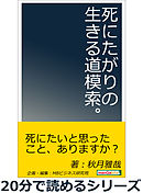 死にたくないが 生きたくもない 漫画 無料試し読みなら 電子書籍ストア ブックライブ