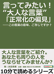 言ってみたい！“大人な言葉”「正常化の偏見」――この言葉の意味、ご存じですか？