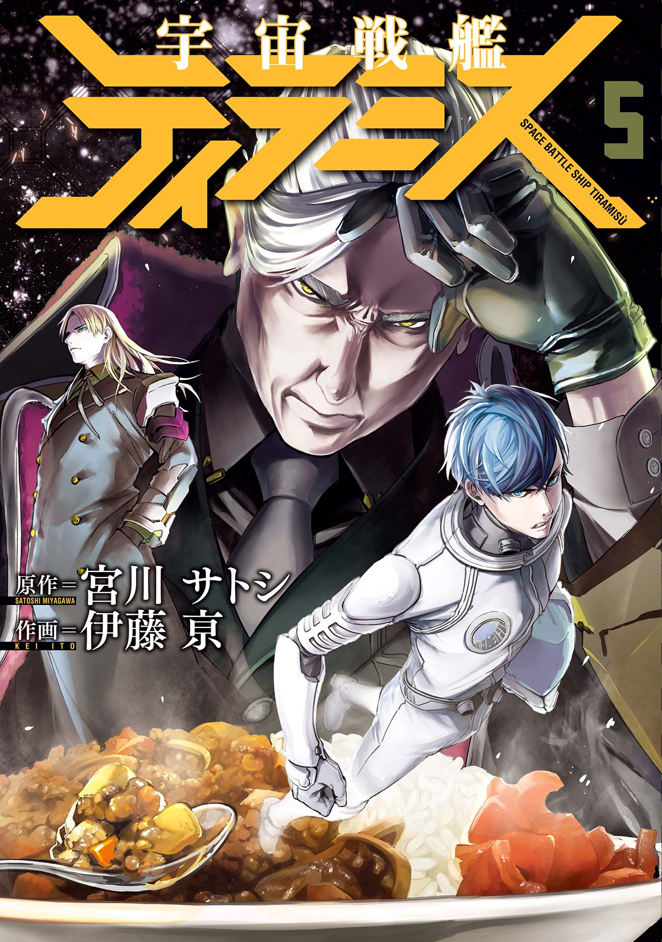 宇宙戦艦ティラミス 5巻 - 宮川サトシ/伊藤亰 - 漫画・ラノベ（小説