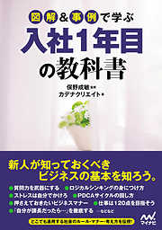 図解＆事例で学ぶ入社１年目の教科書