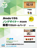 Jimdoで作る　ノンデザイナーのための集客できるホームページ