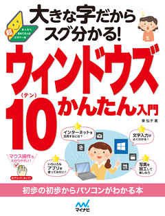 大きな字だからスグ分かる！ウィンドウズ 10かんたん入門