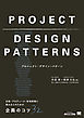 プロジェクト・デザイン・パターン 企画・プロデュース・新規事業に携わる人のための企画のコツ32