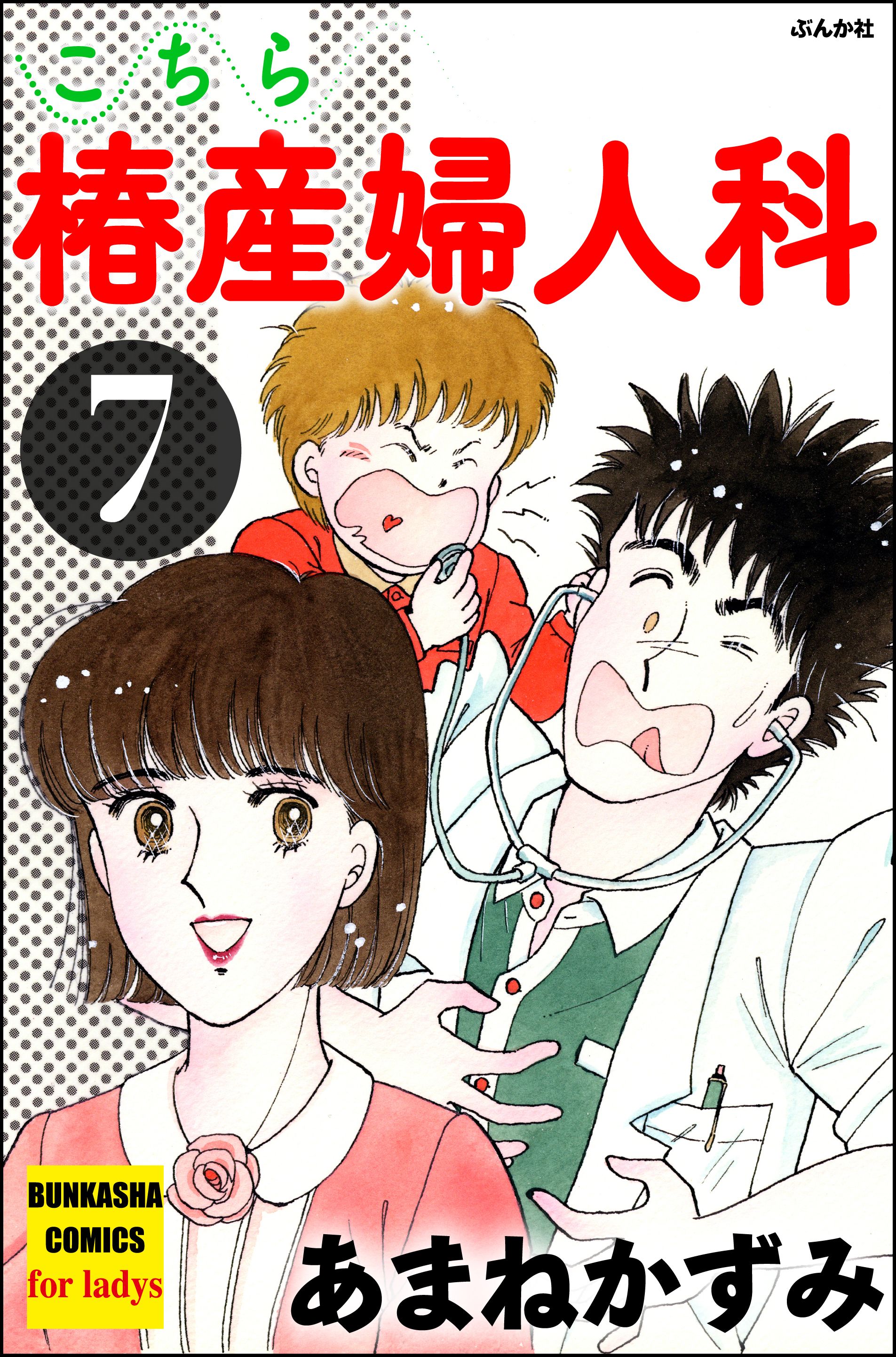 こちら椿産婦人科 7 - あまねかずみ - 女性マンガ・無料試し読みなら、電子書籍・コミックストア ブックライブ