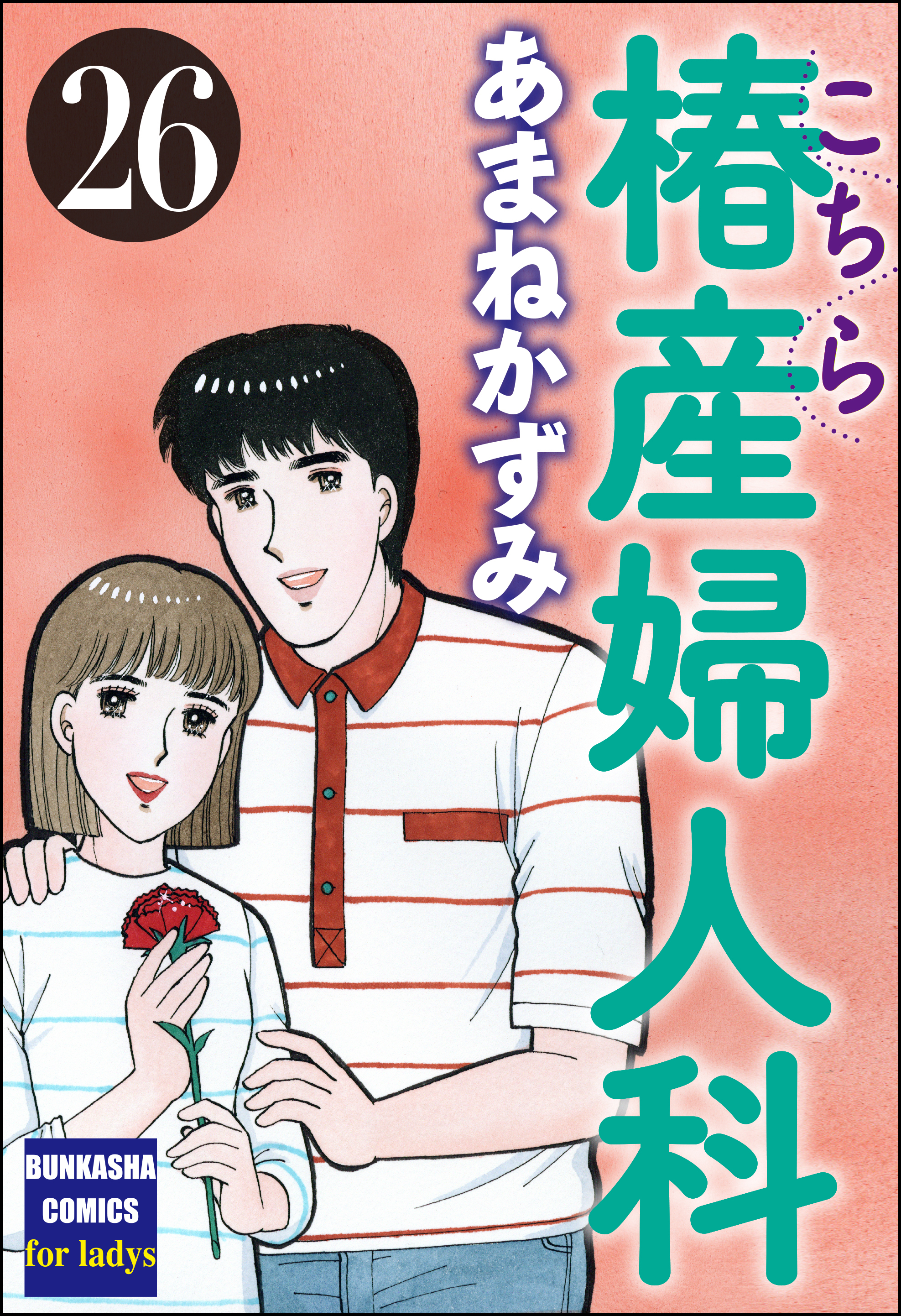 こちら椿産婦人科 26（最新刊） - あまねかずみ - 女性マンガ・無料試し読みなら、電子書籍・コミックストア ブックライブ