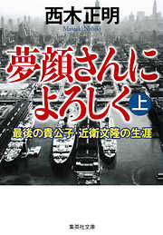 沖縄 だれにも書かれたくなかった戦後史 上 - 佐野眞一 - 漫画・ラノベ