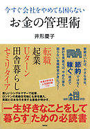 今すぐ会社をやめても困らないお金の管理術