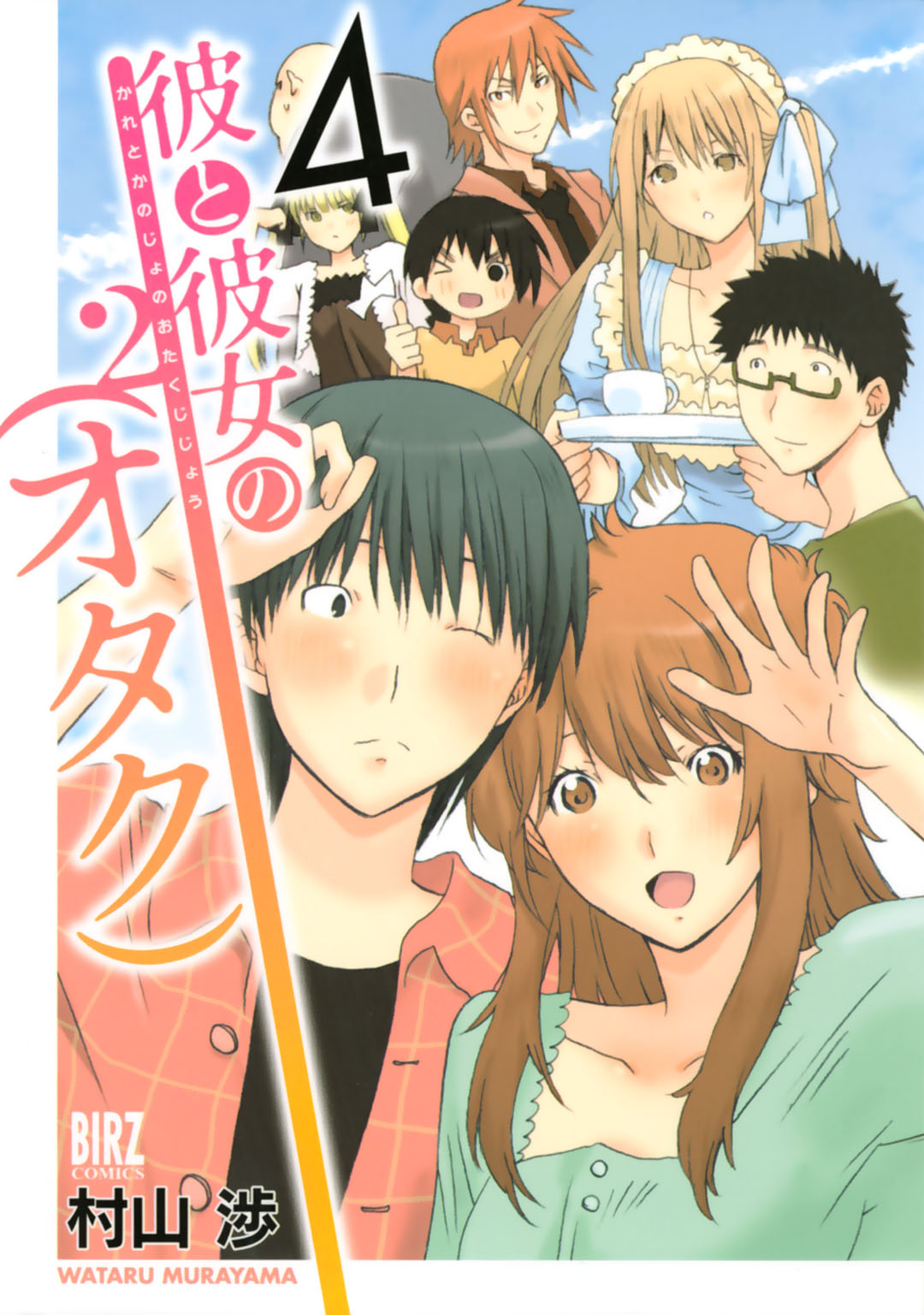 彼と彼女の オタク 2 4 最新刊 漫画 無料試し読みなら 電子書籍ストア ブックライブ