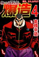 わっぱ烈伝爆造4