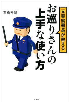 元警察署長が教えるお巡りさんの上手な使い方