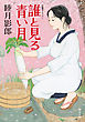 誰と見る青い月