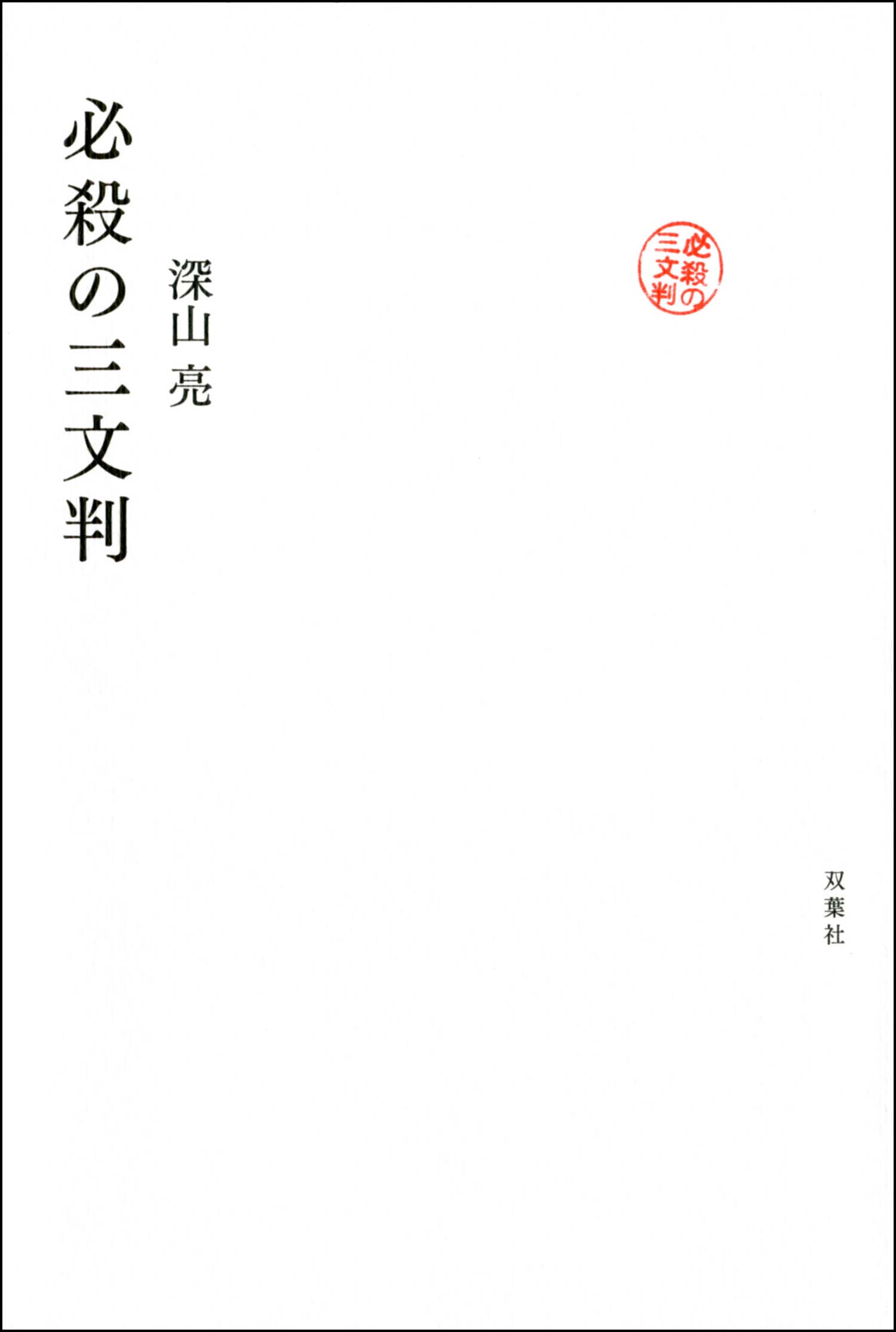 三文判