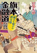 旗本金融道 ： 4 斬るも情けの新次郎