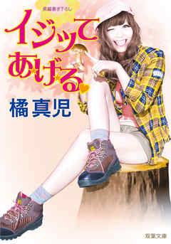 イジッてあげる