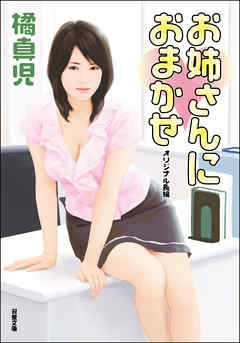 お姉さんにおまかせ