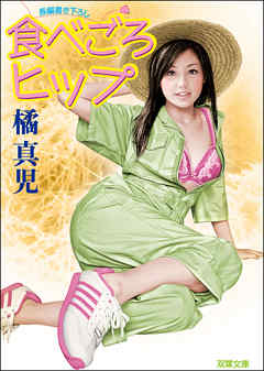 食べごろヒップ