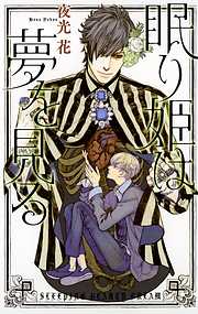 BL小説　夜光花　英田サキ　榎田尤利 夜光花の作品一覧 - 電子書籍・無料漫画ならブックライブ