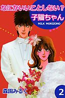 なにかいいことしない？子猫ちゃん２