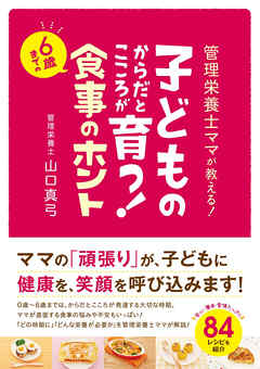 子どものからだとこころが育つ！　６歳までの食事のホント