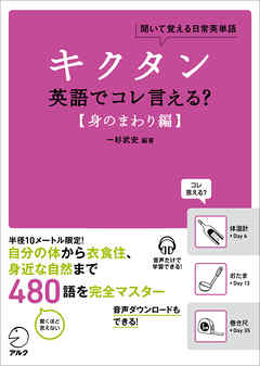 音声dl付 キクタン 英語でコレ言える 身のまわり編 漫画 無料試し読みなら 電子書籍ストア ブックライブ