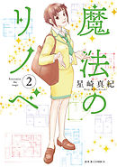 魔法のリノベ 2