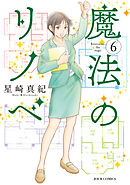 魔法のリノベ  ： 6