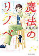 魔法のリノベ ： 7