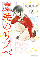 魔法のリノベ ： 8