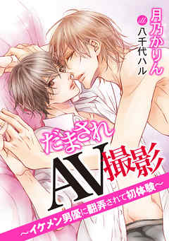 だまされＡＶ撮影～イケメン男優に翻弄されて初体験～