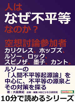 人はなぜ不平等なのか 空想討論参加者カリクレス ホッブズ ルソー ロック スピノザ 墨子 カント 10分で読めるシリーズ 漫画 無料試し読みなら 電子書籍ストア Booklive