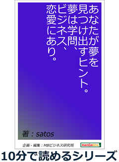 あなたが夢を見つけ出すヒント。夢は学問、ビジネス、恋愛にあり。10分で読めるシリーズ
