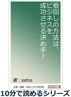 根回しの方法は、ビジネスを成功させる決め手！10分で読めるシリーズ