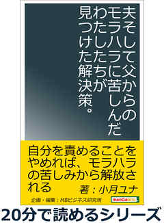 夫そして父からのモラハラに苦しんだわたしたちが見つけた解決策。20分で読めるシリーズ