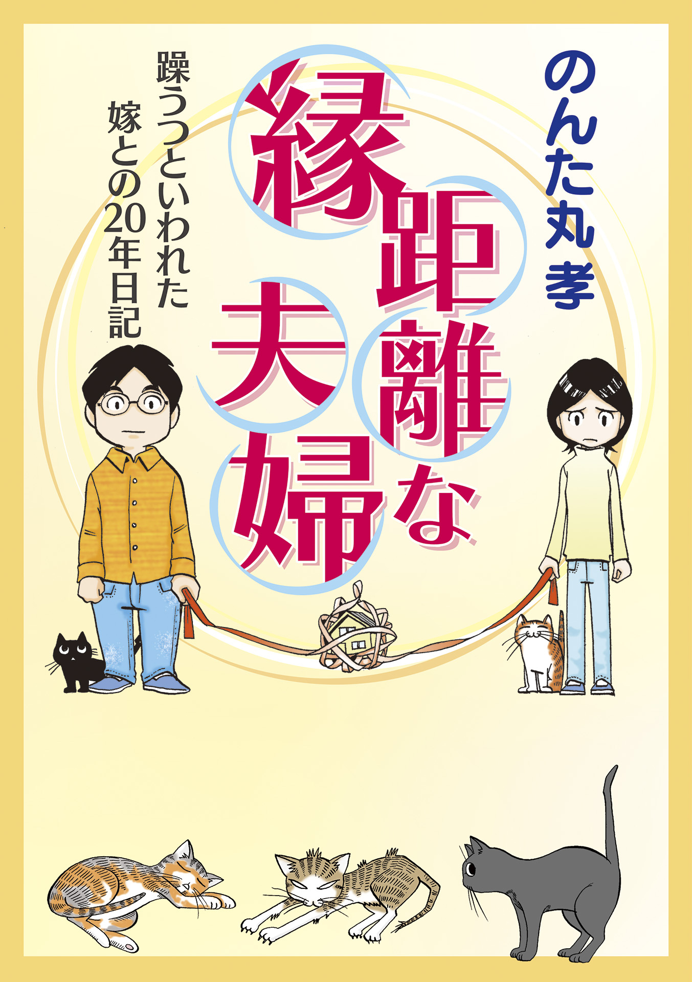 縁距離な夫婦 躁うつといわれた嫁との年日記 のんた丸孝 漫画 無料試し読みなら 電子書籍ストア ブックライブ