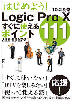 はじめよう！ Logic Pro X すぐに使えるポイント111
