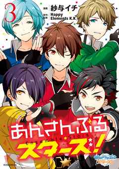 感想 ネタバレ あんさんぶるスターズ ３ のレビュー 漫画 無料試し読みなら 電子書籍ストア ブックライブ