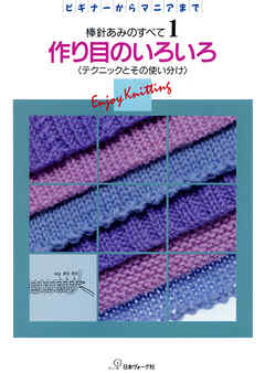 棒針あみのすべて1　作り目のいろいろ