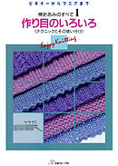 棒針あみのすべて1　作り目のいろいろ