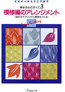 棒針あみのすべて3　模様編のアレンジメント