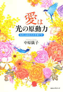 愛は光の原動力（KKロングセラーズ）　わたしはあなたの子供です
