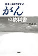 日本一わかりやすいがんの教科書