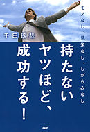 モノなし、見栄なし、しがらみなし 持たないヤツほど、成功する！