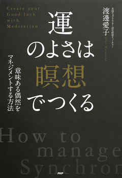 意味ある偶然をマネジメントする方法 運のよさは 瞑想 でつくる 漫画 無料試し読みなら 電子書籍ストア ブックライブ